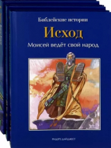 Уценка! БИБЛЕЙСКИЕ ИСТОРИИ. Том 4. Том 5. Том 6. Ханаан. Исход. Пустыня