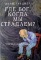 ГДЕ БОГ КОГДА МЫ СТРАДАЕМ? Линн Гарднер