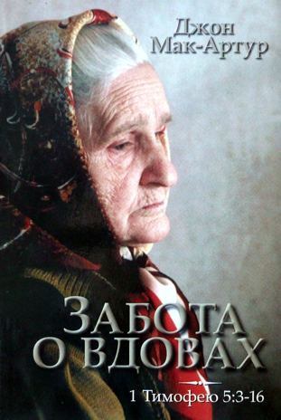 Уценка! ЗАБОТА О ВДОВАХ. 1 ТИМОФЕЮ 5:3-16. Джон Мак-Артур