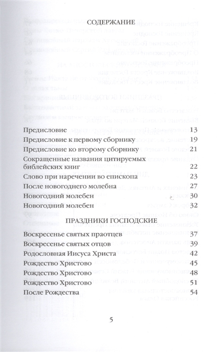 Уценка! ВО ИМЯ ОТЦА И СЫНА И СВЯТОГО ДУХА. Проповеди. Антоний Сурожский