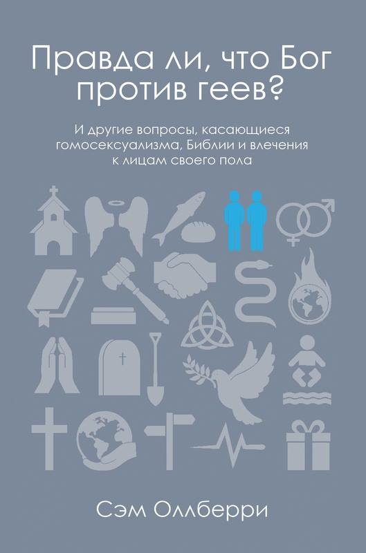 Уценка! ПРАВДА ЛИ, ЧТО БОГ ПРОТИВ ГЕЕВ? И другие вопросы, касающиеся гомосексуализма, Библии и влечения к лицам своего пола. Сэм Оллберри