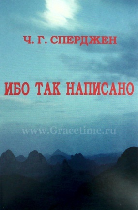 ИБО ТАК НАПИСАНО. Чарльз Сперджен