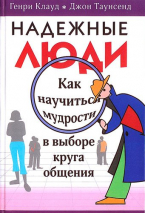 Уценка! НАДЕЖНЫЕ ЛЮДИ. Как научиться мудрости в выборе круга общения. Джон Таунсенд и Генри Клауд