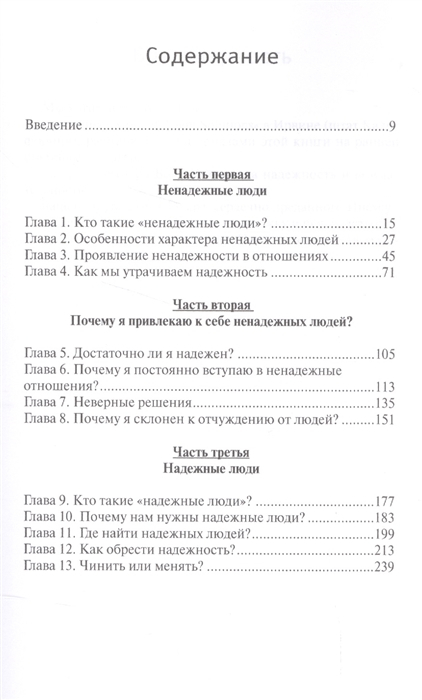 Уценка! НАДЕЖНЫЕ ЛЮДИ. Как научиться мудрости в выборе круга общения. Джон Таунсенд и Генри Клауд