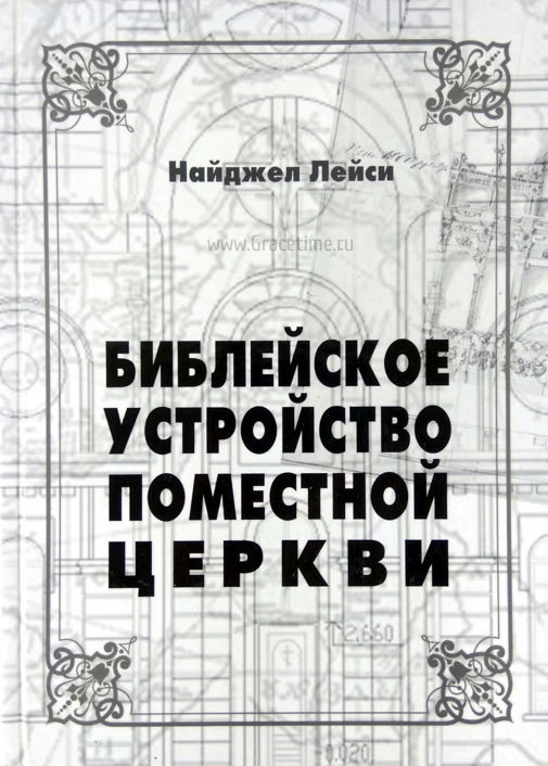 Уценка! БИБЛЕЙСКОЕ УСТРОЙСТВО ПОМЕСТНОЙ ЦЕРКВИ. Найджел Лейси