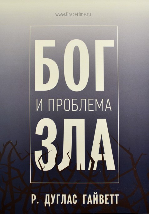 Уценка! БОГ И ПРОБЛЕМА ЗЛА. Р. Дуглас Гайветт