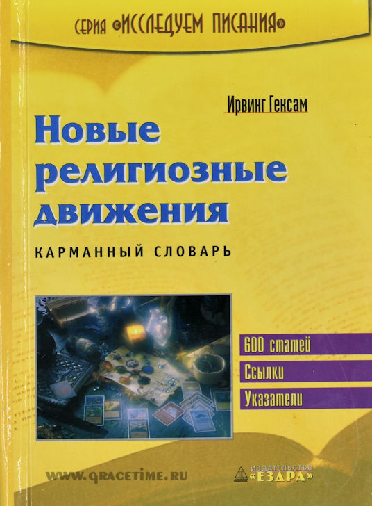 Уценка! НОВЫЕ РЕЛИГИОЗНЫЕ ДВИЖЕНИЯ. Карманный словарь. Ирвинг Гексам