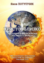Уценка! ХРИСТОС БЛИЗКО. Искушения и благословения последнего времени. Яков Потупчик