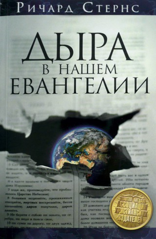 Уценка! ДЫРА В НАШЕМ ЕВАНГЕЛИИ. Ричард Стернс