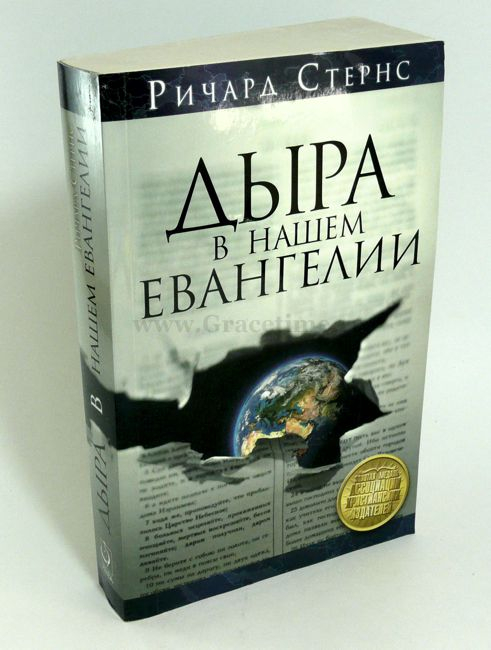 Уценка! ДЫРА В НАШЕМ ЕВАНГЕЛИИ. Ричард Стернс