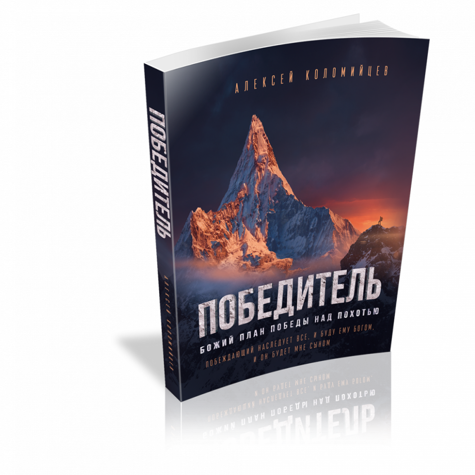 Уценка! ПОБЕДИТЕЛЬ. Божий план победы над похотью. Алексей Коломийцев