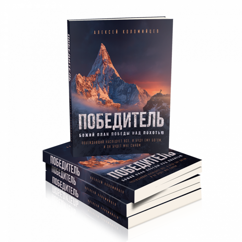 Уценка! ПОБЕДИТЕЛЬ. Божий план победы над похотью. Алексей Коломийцев