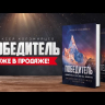 Уценка! ПОБЕДИТЕЛЬ. Божий план победы над похотью. Алексей Коломийцев
