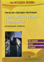 Уценка! ТЕОЛОГИЧЕСКИЕ ТЕРМИНЫ. Карманный словарь. Стенли Дж.Гренц, Дэвид Гурецки