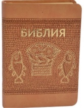 БИБЛИЯ 045 TI Коричневая, мозайка, индексы, золотой срез, словарь, закладка /175х120/