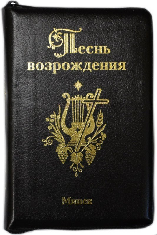 ПЕСНЬ ВОЗРОЖДЕНИЯ НА МОЛНИИ. 3400 гимнов /черная кожа/