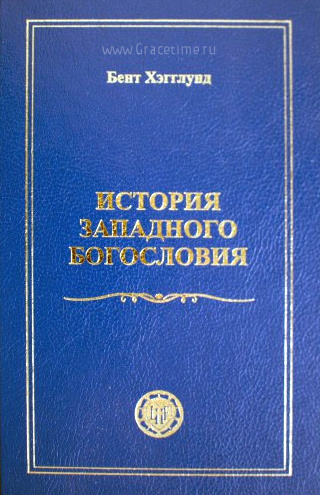 ИСТОРИЯ ЗАПАДНОГО БОГОСЛОВИЯ. Бент Хегглунд