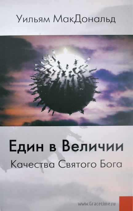 ЕДИН В ВЕЛИЧИИ. Качества Святого Бога. Уильям МакДональд