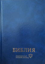 БИБЛИЯ В СОВРЕМЕННОМ РУССКОМ ПЕРЕВОДЕ. 3-е издание, переработанное и дополненное, синий переплет /240х170/