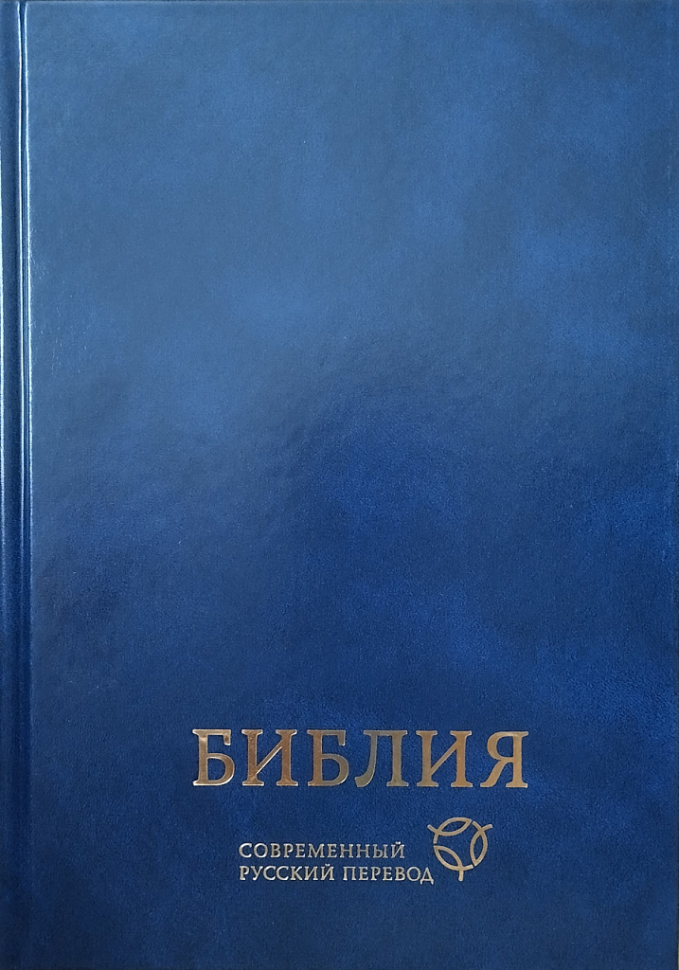 БИБЛИЯ В СОВРЕМЕННОМ РУССКОМ ПЕРЕВОДЕ. 3-е издание, переработанное и дополненное, синий переплет /240х170/