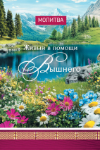 Открытка одинарная 10x15: Молитва Живый в помощи Вышнего