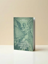 НАЧАЛО И СТАНОВЛЕНИЕ ЕВРОПЕЙСКОЙ МУЗЫКИ. Игумен Пётр (Мещеринов)