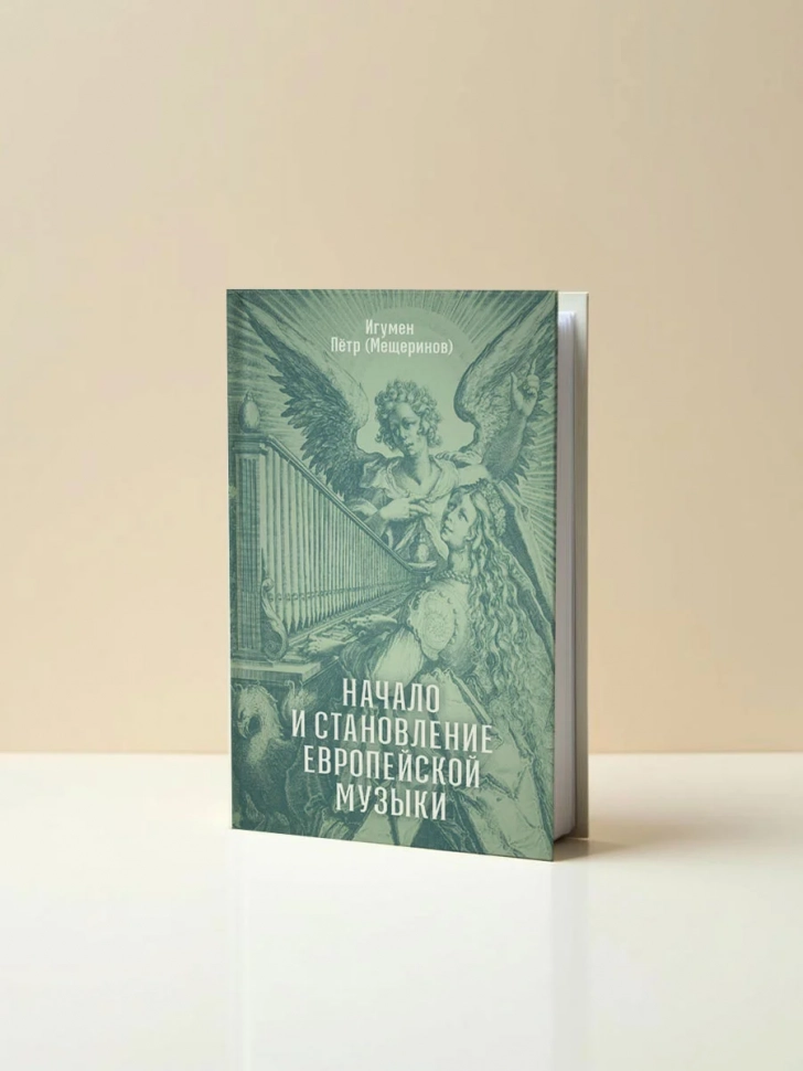 НАЧАЛО И СТАНОВЛЕНИЕ ЕВРОПЕЙСКОЙ МУЗЫКИ. Игумен Пётр (Мещеринов)