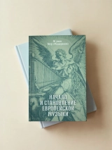 НАЧАЛО И СТАНОВЛЕНИЕ ЕВРОПЕЙСКОЙ МУЗЫКИ. Игумен Пётр (Мещеринов)