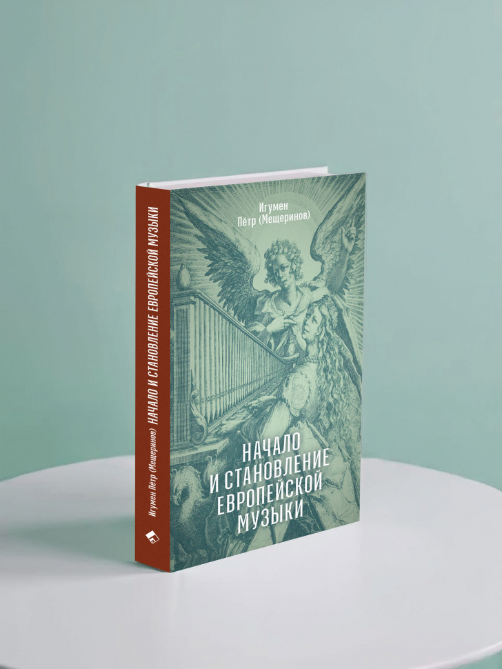 НАЧАЛО И СТАНОВЛЕНИЕ ЕВРОПЕЙСКОЙ МУЗЫКИ. Игумен Пётр (Мещеринов)