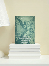 НАЧАЛО И СТАНОВЛЕНИЕ ЕВРОПЕЙСКОЙ МУЗЫКИ. Игумен Пётр (Мещеринов)