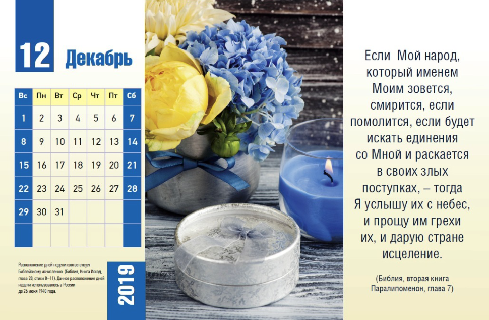 Настольный календарь 2019: Божьи благословения