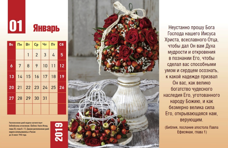 Настольный календарь 2019: Божьи благословения