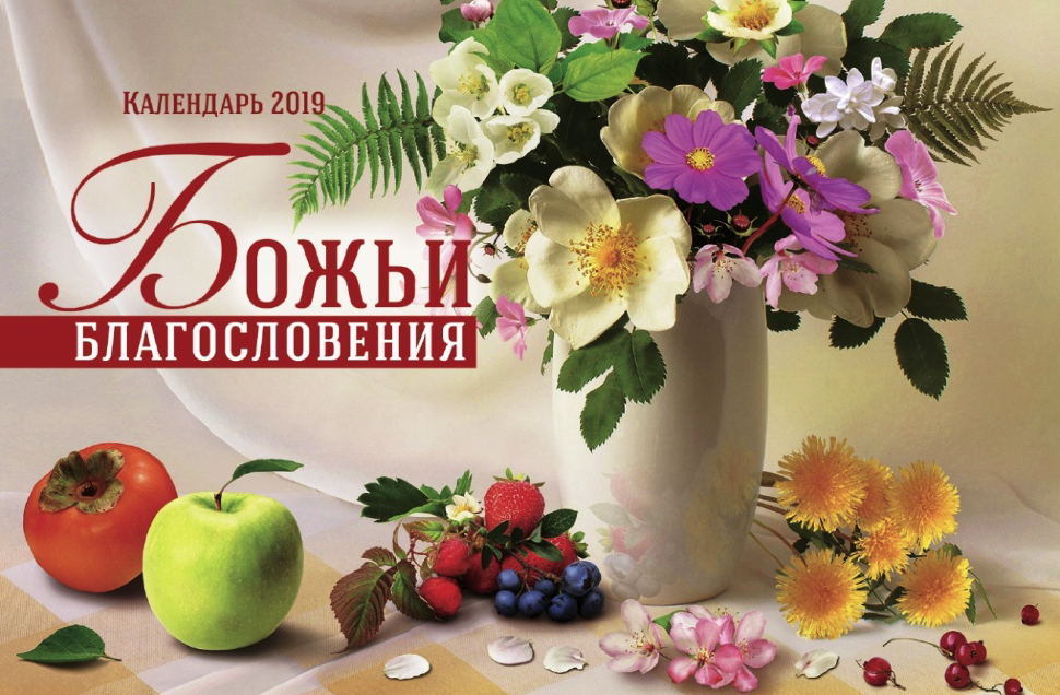 Настольный календарь 2019: Божьи благословения