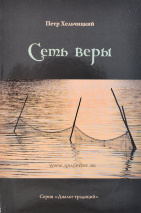 СЕТЬ ВЕРЫ. Петр Хельчицкий