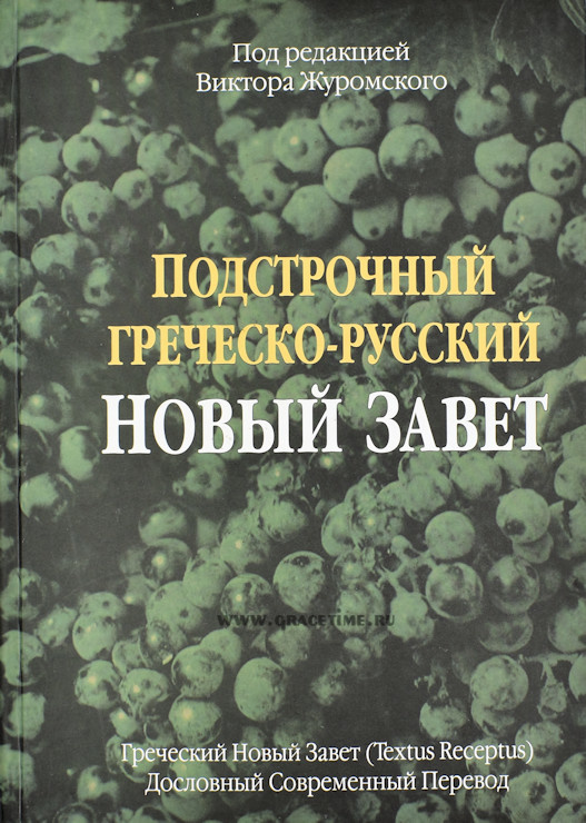 греческий новый завет подстрочным перевод русскому языку. русский подстрочный перевод нового завета. новый завет на древнегреческом языке. греческий новый завет подстрочным перевод русскому языку. греческий подстрочник нового завета.