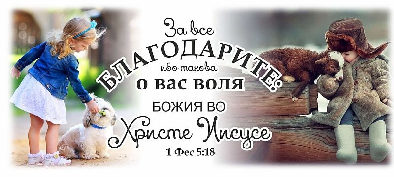 Кружка &quot;ЗА ВСЕ БЛАГОДАРИТЕ&quot; /дети/