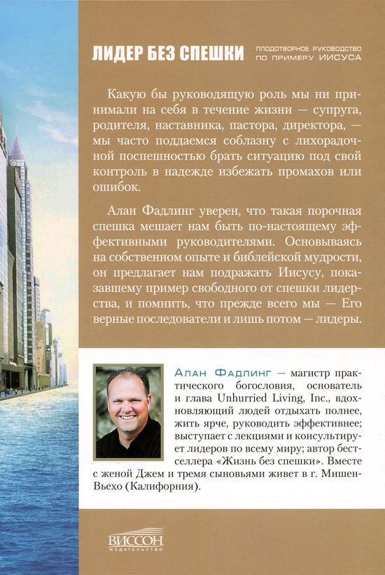 ЛИДЕР БЕЗ СПЕШКИ. Плодотворное руководство по примеру Иисуса. Алан Фалдинг