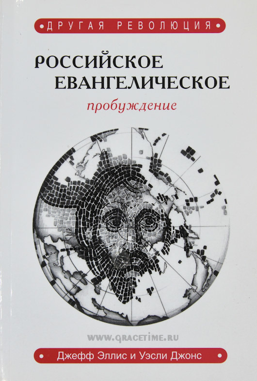 ДРУГАЯ РЕВОЛЮЦИЯ. Российское евангелическое пробуждение. Джеффри Элис и Уэсли Джонс