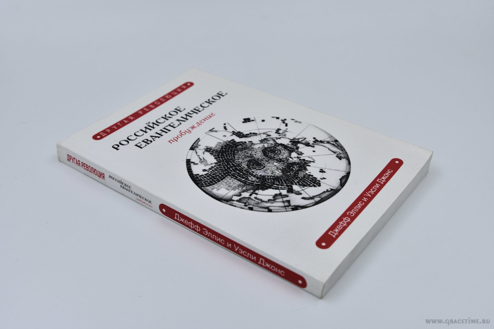 ДРУГАЯ РЕВОЛЮЦИЯ. Российское евангелическое пробуждение. Джеффри Элис и Уэсли Джонс