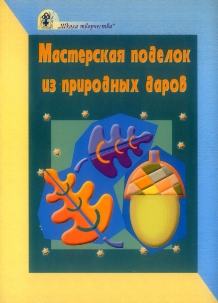МАСТЕРСКАЯ ПОДЕЛОК ИЗ ПРИРОДНЫХ ДАРОВ