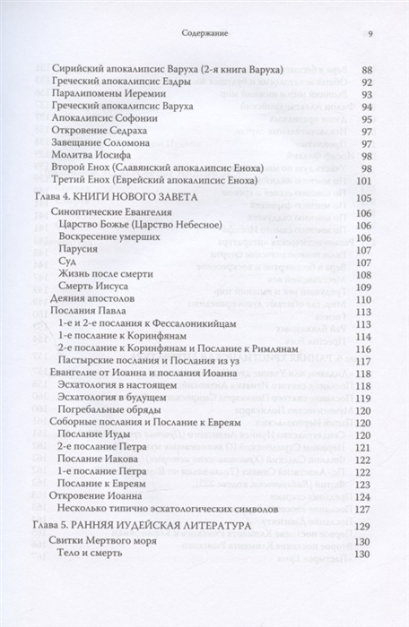 СМЕРТЬ, СУД И ЦАРСТВО. Смерть и посмертная участь в иудейской и христианской литературе древности. Пау Фигерас