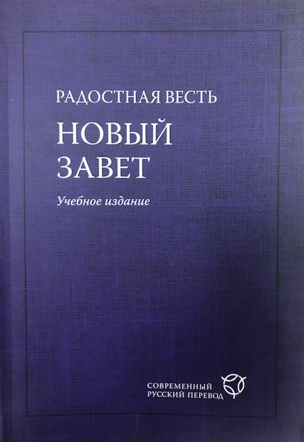 РАДОСТНАЯ ВЕСТЬ. Учебное издание. 2-е издание