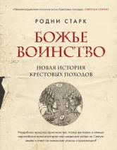 БОЖЬЕ ВОИНСТВО. Новая история Крестовых походов. Родни Старк 