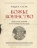 БОЖЬЕ ВОИНСТВО. Новая история Крестовых походов. Родни Старк 