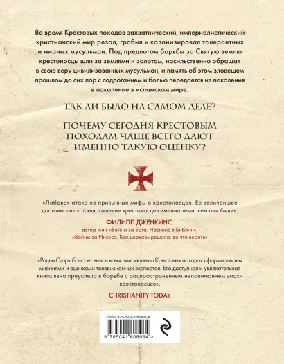 БОЖЬЕ ВОИНСТВО. Новая история Крестовых походов. Родни Старк 