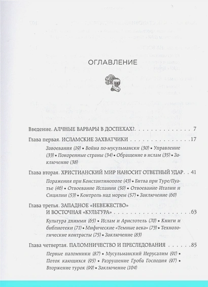 БОЖЬЕ ВОИНСТВО. Новая история Крестовых походов. Родни Старк 