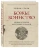 БОЖЬЕ ВОИНСТВО. Новая история Крестовых походов. Родни Старк 