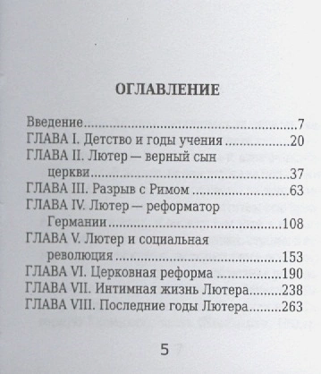 МАРТИН ЛЮТЕР. Его жизнь и реформаторская деятельность. Биографический очерк. Б. Позоровская /Миниатюрное издание/
