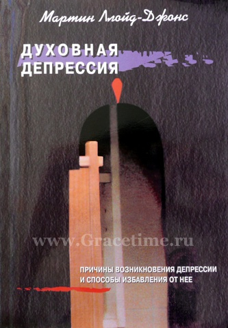 Уценка! ДУХОВНАЯ ДЕПРЕССИЯ. Причины возниконовения и способы избавления от нее. Мартин Ллойд-Джонс