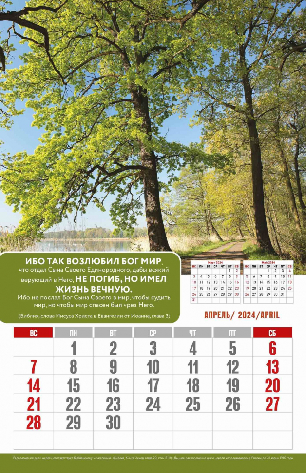Перекидной календарь 2024: Верю Надеюсь Люблю /без упаковки/